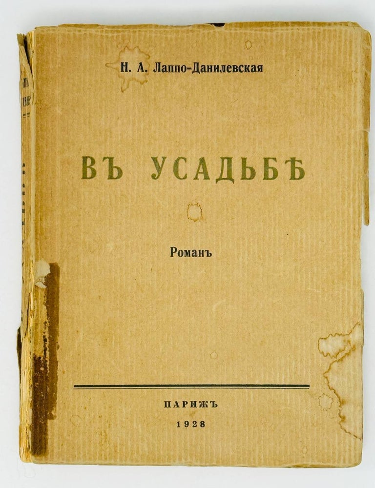 Item #26888 В усадьбе. Роман. Н.А Лаппо-Данилевская.