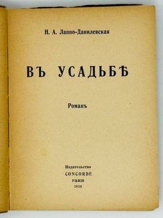 В усадьбе. Роман