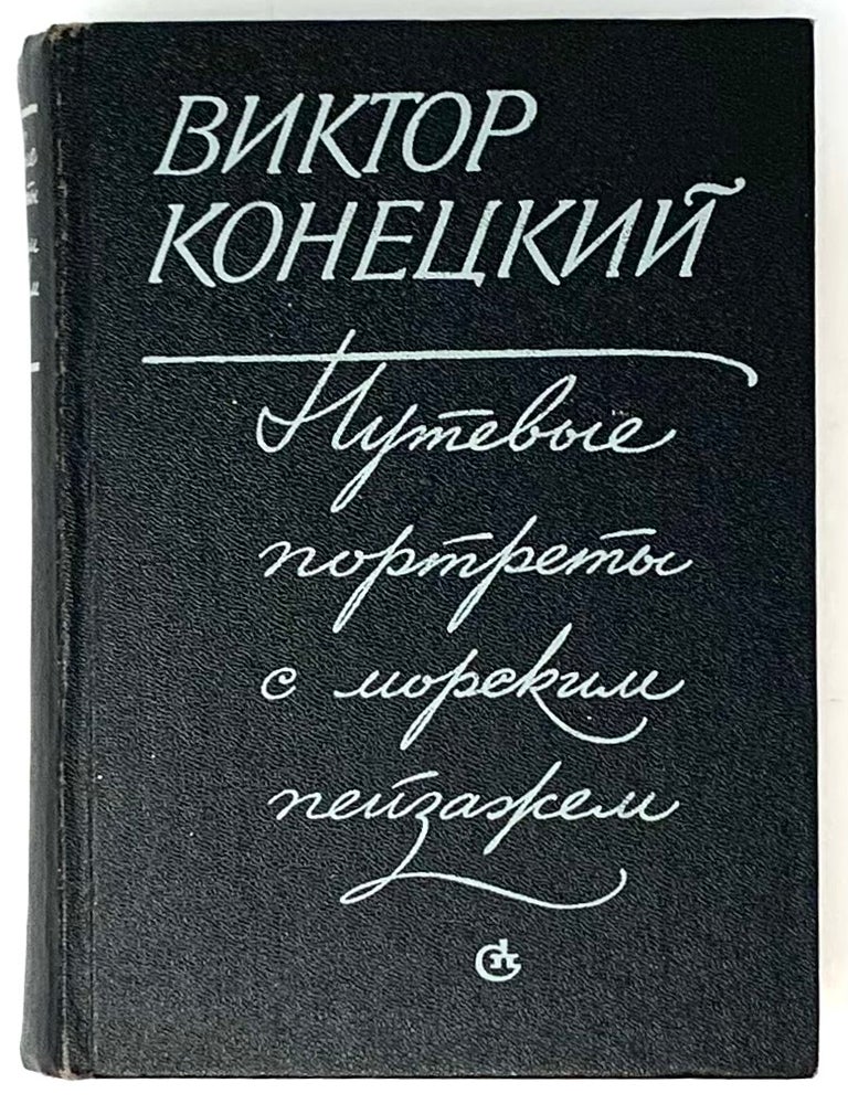 Item #2689 Путевые портреты с морским пейзажем. В. Конецкий.