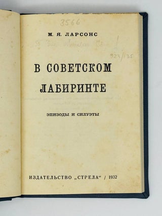 В советском лабиринте. Эпизоды и силуэты