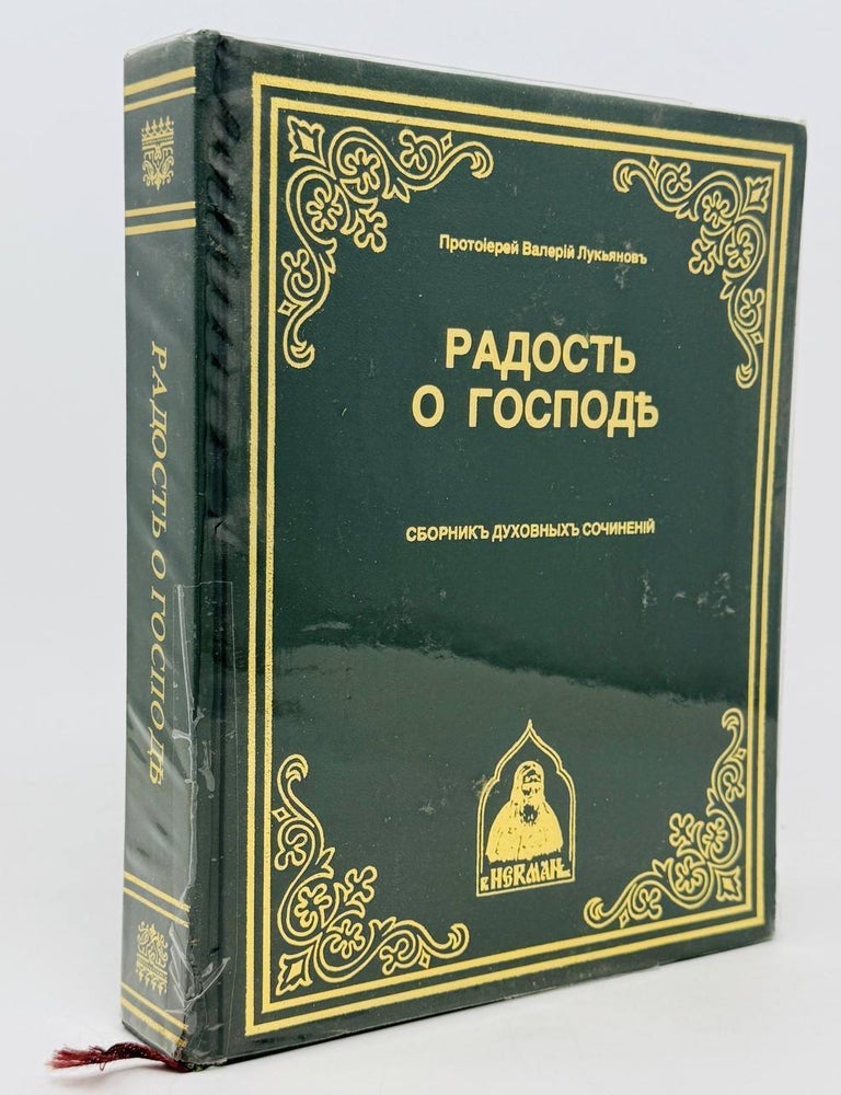 Item #26898 Радость о Господе. Сборник духовных сочинений. Протоиерей Валерий Лукьянов.