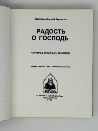 Радость о Господе. Сборник духовных сочинений