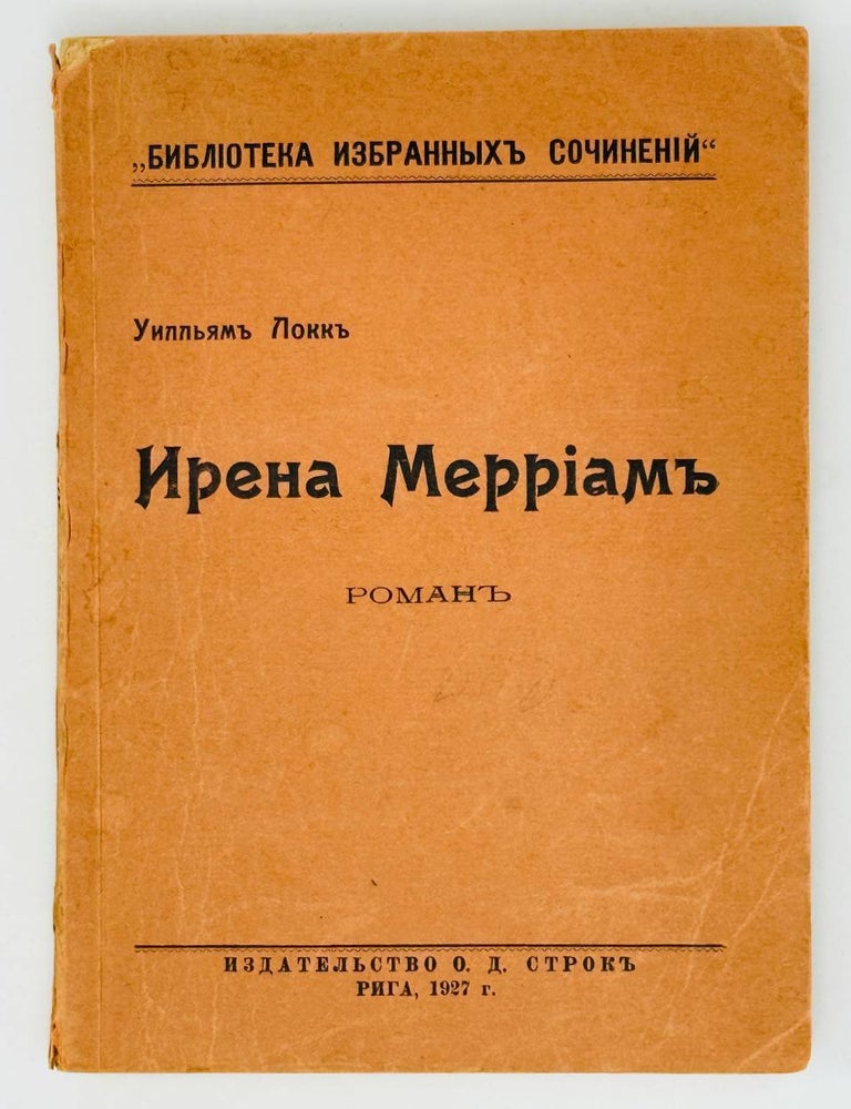 Item #26899 Ирена Мериам. Роман. У. Локк.