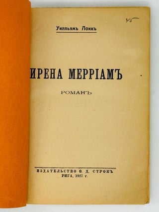 Ирена Мериам. Роман
