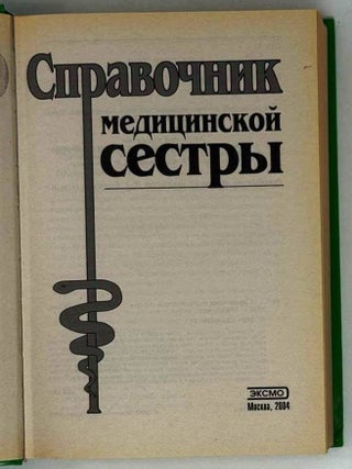 Справочник медицинской сестры