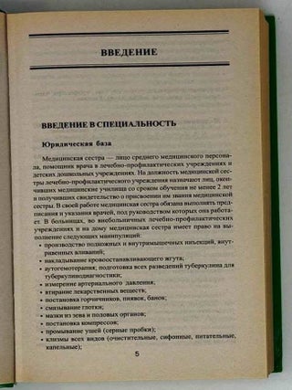 Справочник медицинской сестры