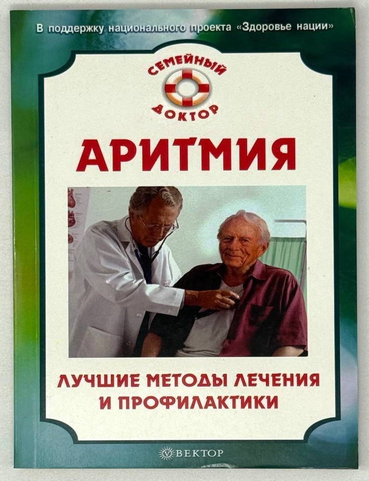 Item #26906 Аритмия. Лучшие методы лечения и профилактики