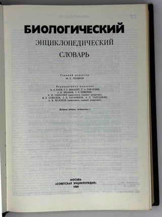 Биологический энциклопедический словарь