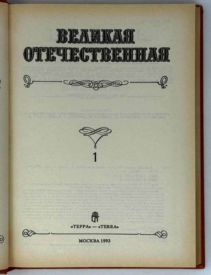 Item #26911 Русский архив: Великая Отечественная