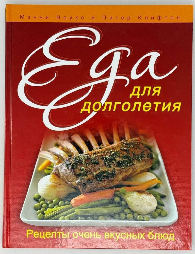 Item #26912 Еда для долголетия. М. Ноукс, П., Клифтон.
