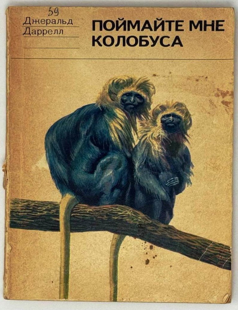 Item #26914 Поймайте мне колобуса. Дж Даррелл.