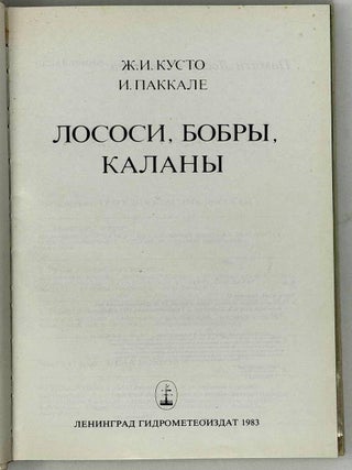 Лососи, бобры, каланы