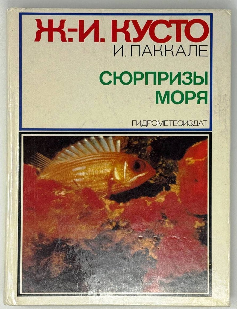 Item #26917 Сюрпризы моря. Ж.-И. Кусто, И., Паккале.