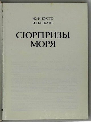Сюрпризы моря