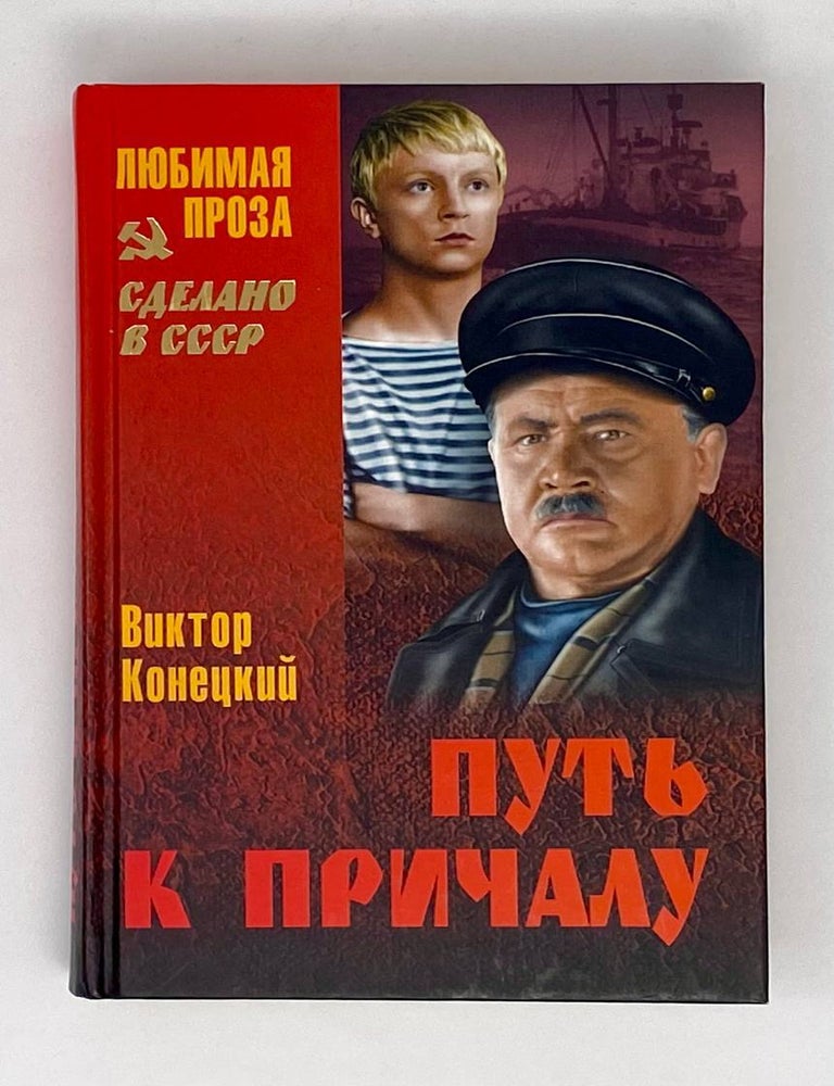 Item #2692 Путь к причалу. В. Конецкий.