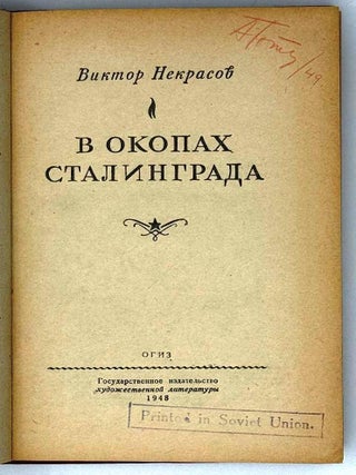 В окопах Сталинграда