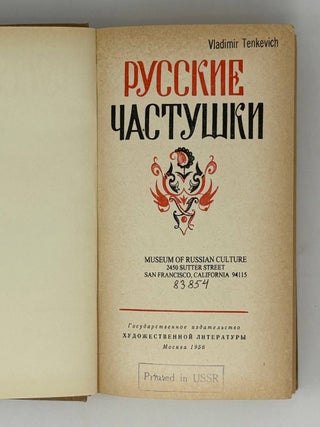Русские частушки