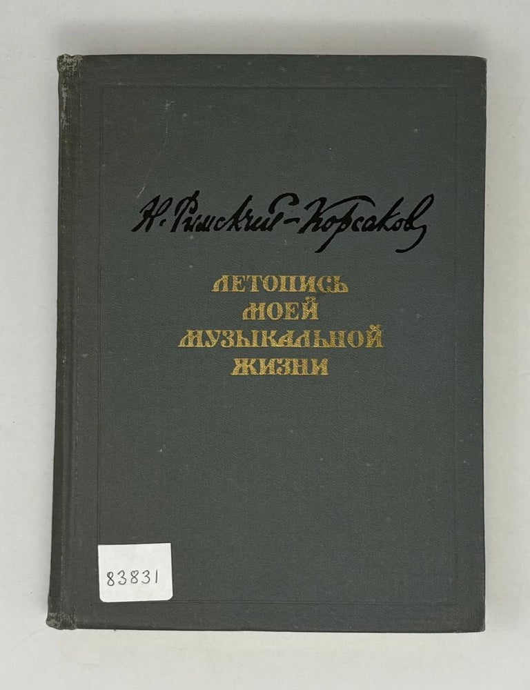 Item #26929 Летопись моей музыкальной жизни. Н. Римский-Корсаков.