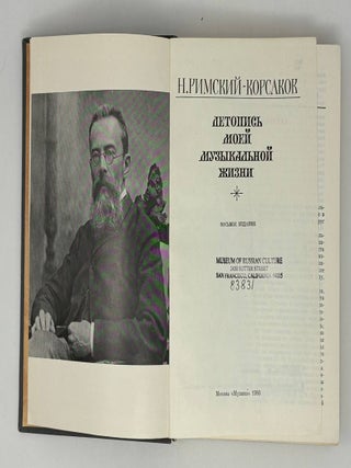 Летопись моей музыкальной жизни
