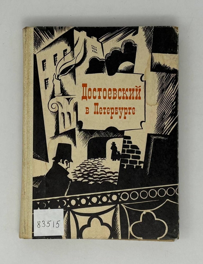 Item #26930 Достоевский в Петербурге. Е.П Саруханян.