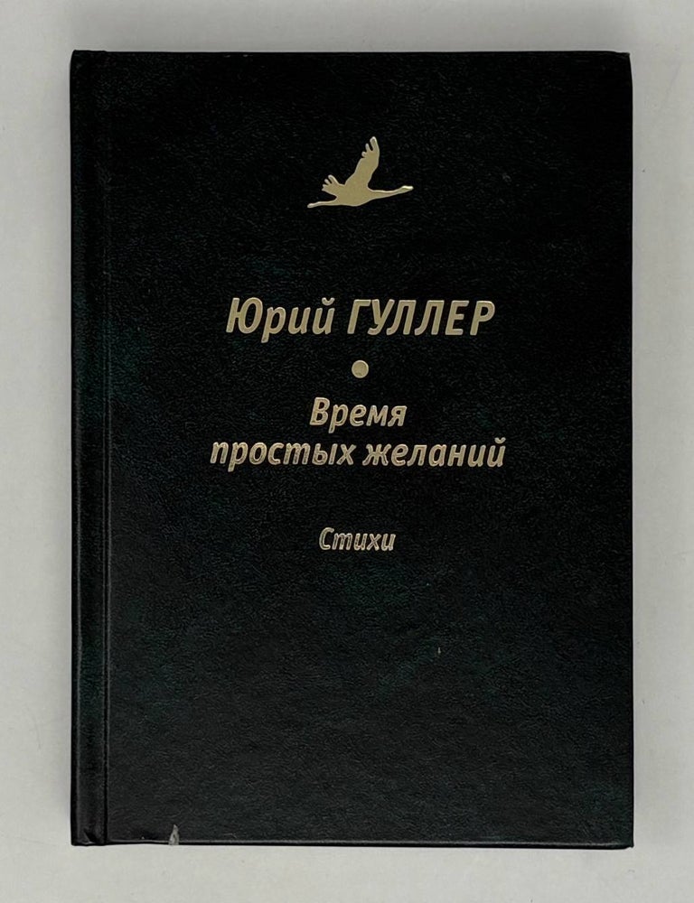 Item #26931 Время простых желаний. Девятая книга стихов. Избранное и новое. Ю. Гуллер.