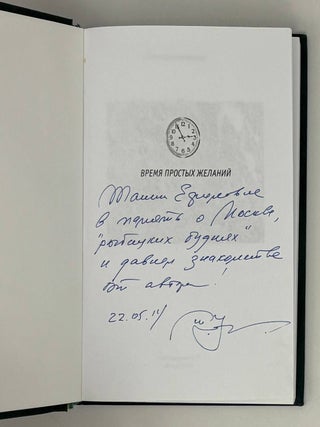 Время простых желаний. Девятая книга стихов. Избранное и новое
