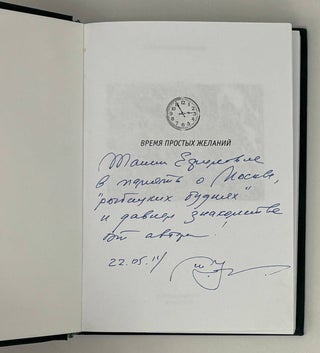 Время простых желаний. Девятая книга стихов. Избранное и новое