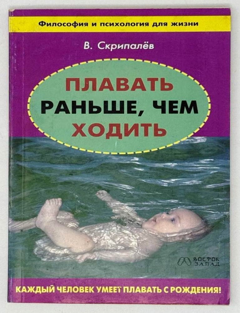 Item #26932 Плавать раньше, чем ходить. В. Скрипалёв.