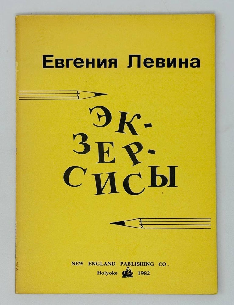 Item #26940 Экзерсисы. Е. Левина.