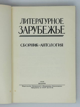 Литературное Зарубежье. Сборник-антология