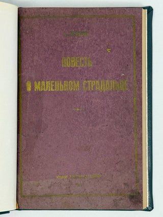 Повесть о маленьком страдальце