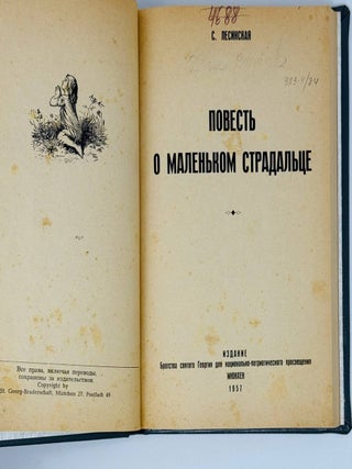 Повесть о маленьком страдальце