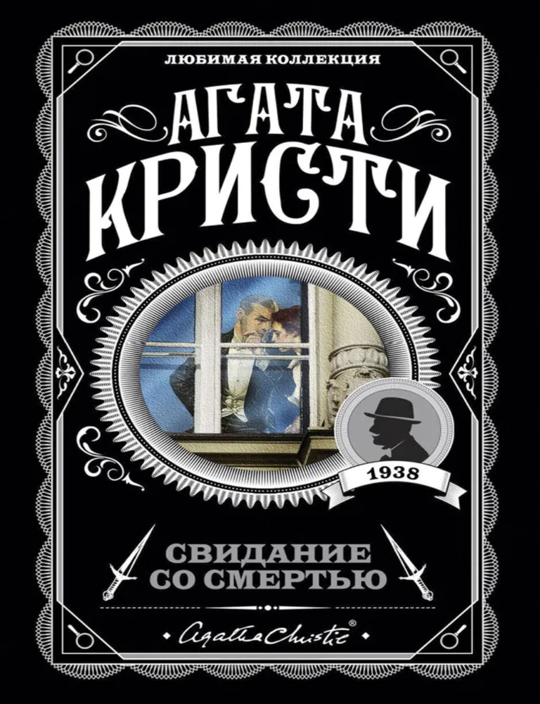 Item #26964 Свидание со смертью. А. Кристи.