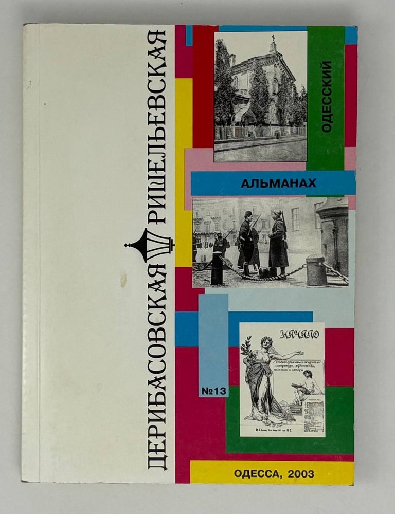 Item #26969 Дерибасовская &ndash; Ришельевская: Одесский альманах №13