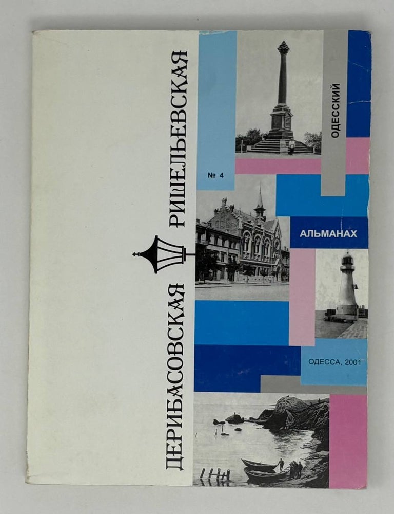 Item #26972 Дерибасовская &ndash; Ришельевская: Одесский альманах №4