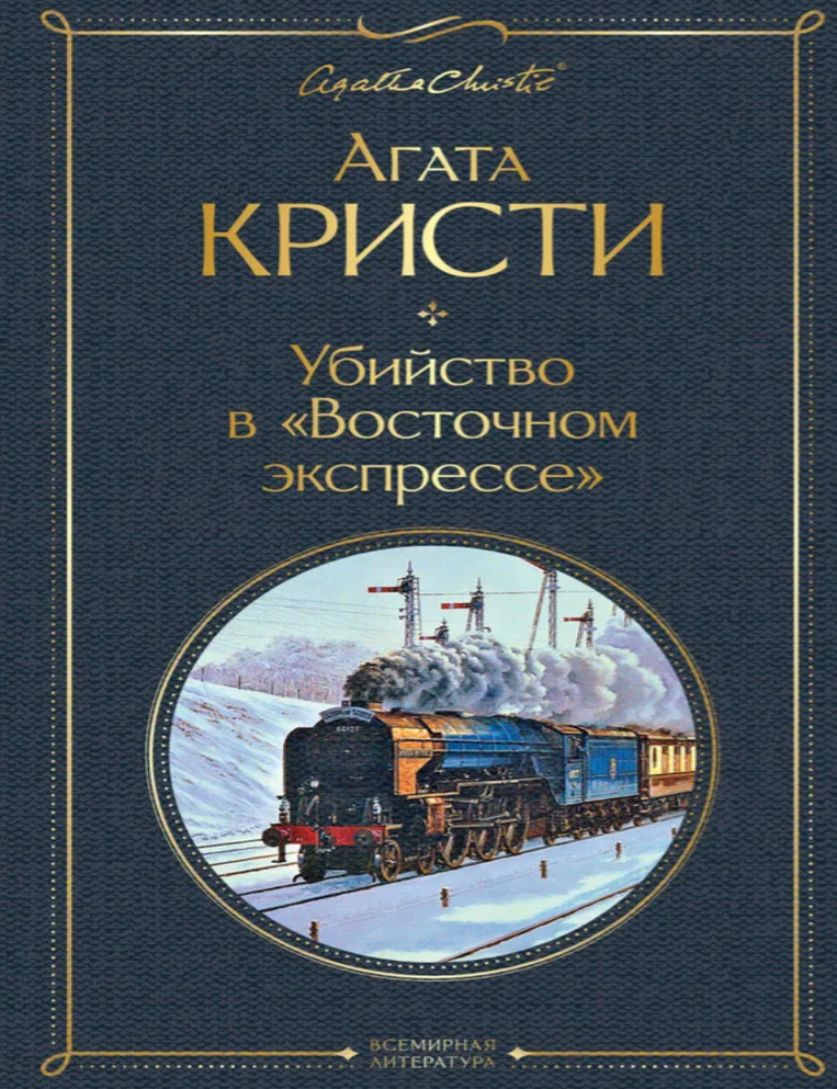 Item #26973 Убийство в "Восточном экспрессе". А. Кристи.