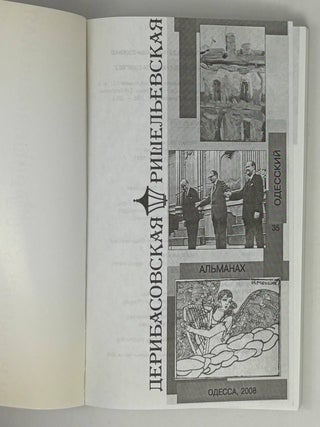 Дерибасовская – Ришельевская: Одесский альманах №35