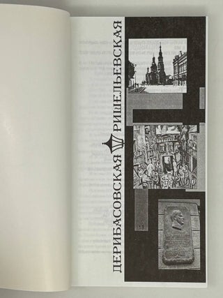 Дерибасовская – Ришельевская: Одесский альманах №18