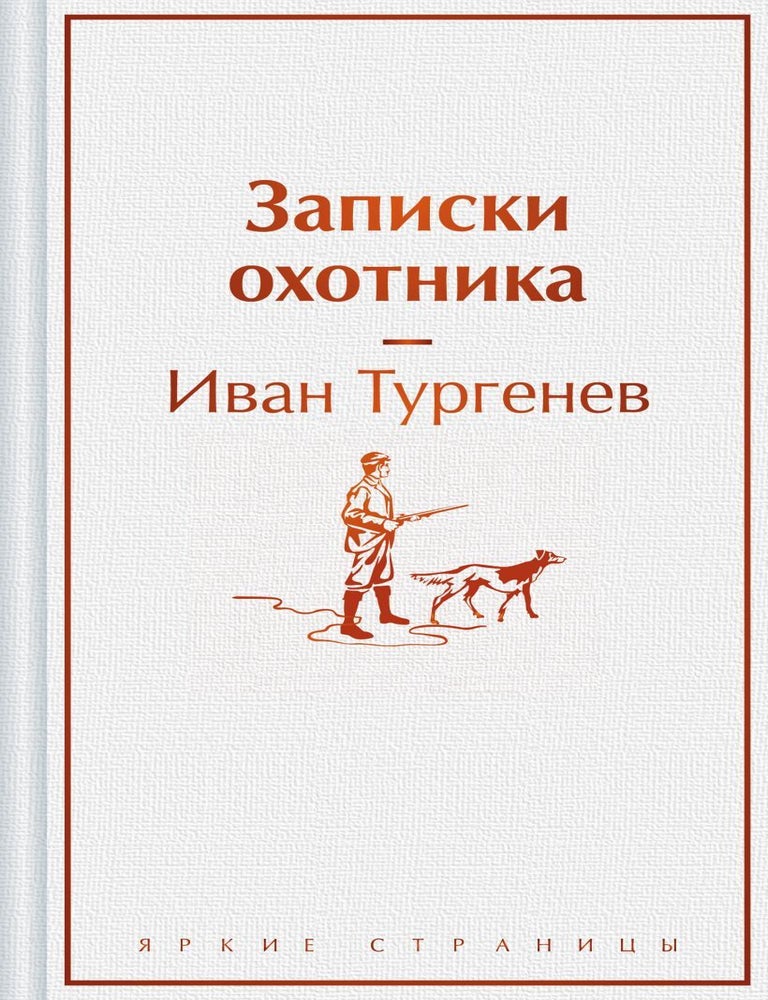 Item #26991 Записки охотника. И. Тургенев.