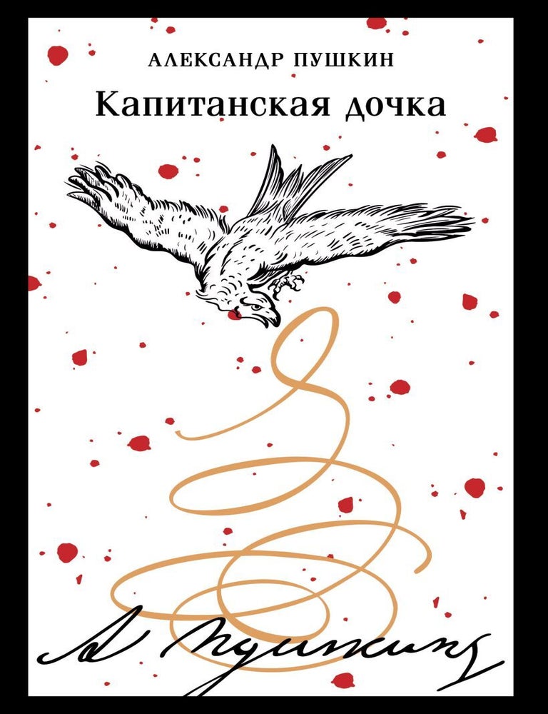 Item #26994 Капитанская дочка. А.С Пушкин.