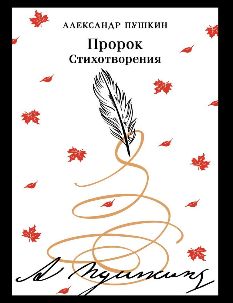Item #26996 Пророк. Стихотворения. А.С Пушкин.