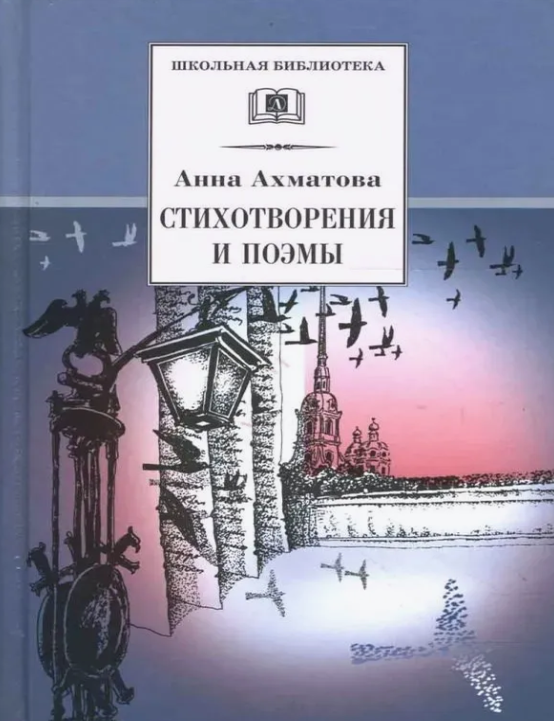 Item #26997 Стихотворения и поэмы. А. Ахматова.