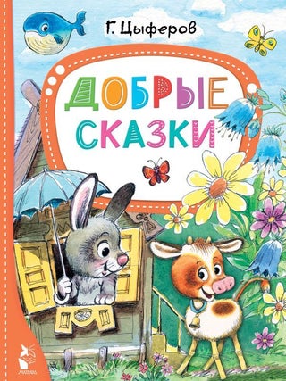 Добрые сказки. Г. Цыферов.