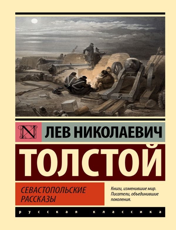 Item #27010 Севастопольские рассказы. Л.Н Толстой.