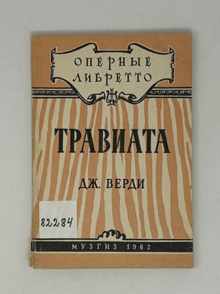 Item #27012 Оперные либретто: Травиата. Дж...