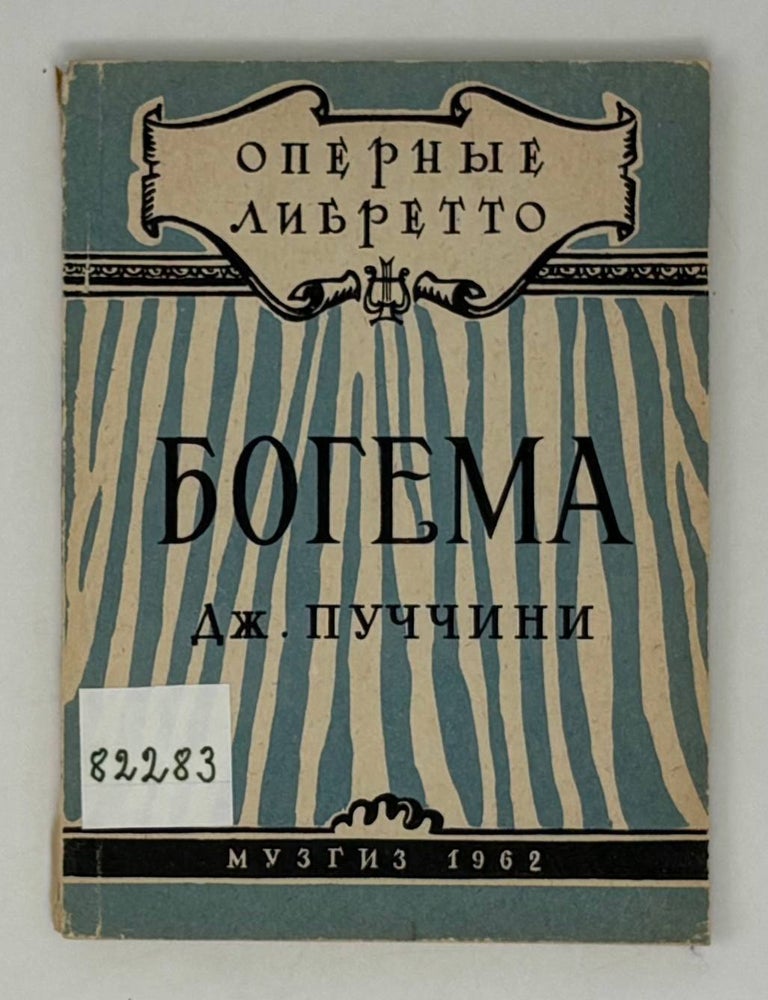 Item #27018 Оперные либретто: Богема. Дж Пуччини.