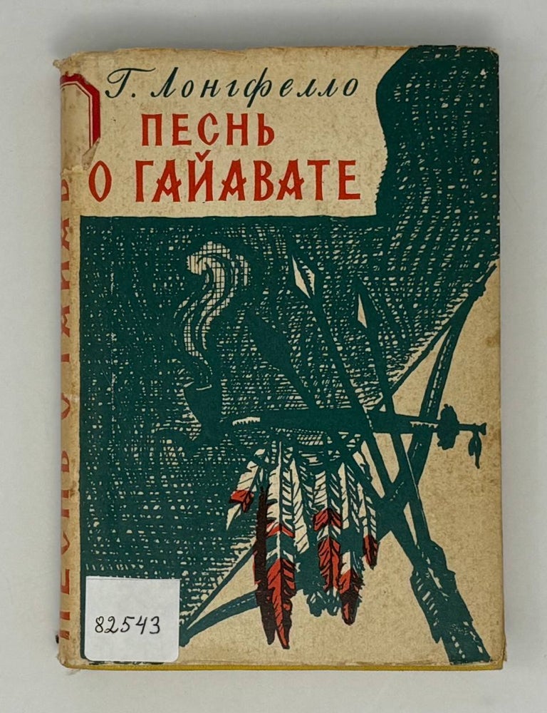 Item #27028 Песнь о Гайавате. Г. Лонгфелло.