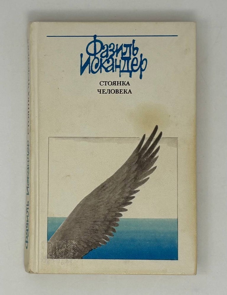 Item #27029 Стоянка человека. Ф.А Искандер.