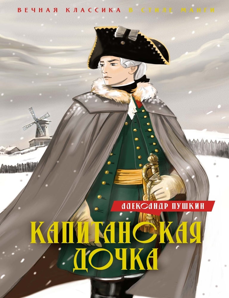 Item #27039 Капитанская дочка. Дубровский. А.С Пушкин.