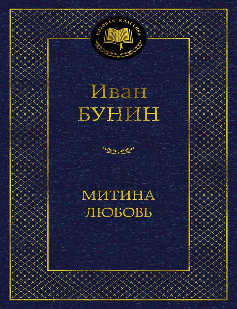 Item #27041 Митина любовь. И. Бунин.
